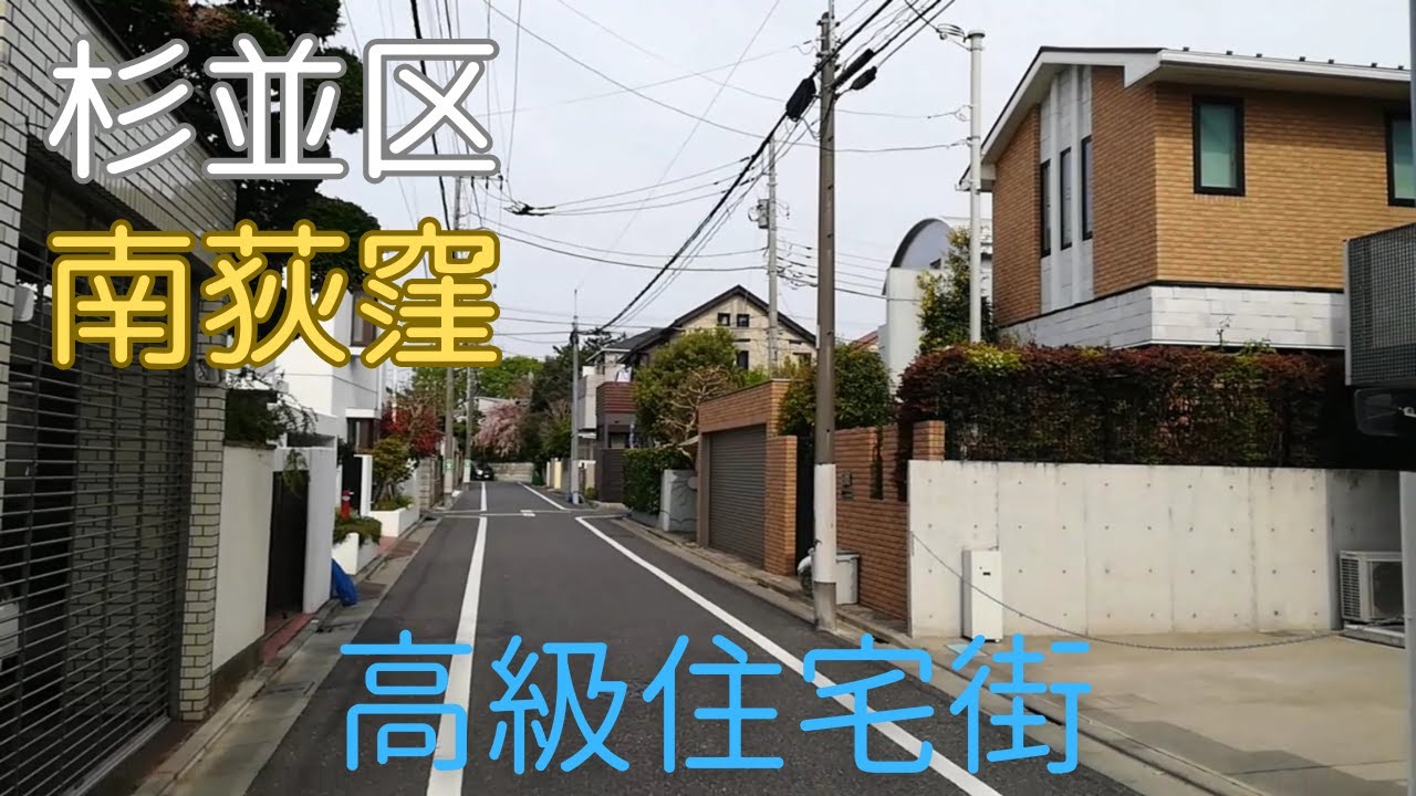 【南荻窪】東京都杉並区の高級住宅街、南荻窪を散策しました。