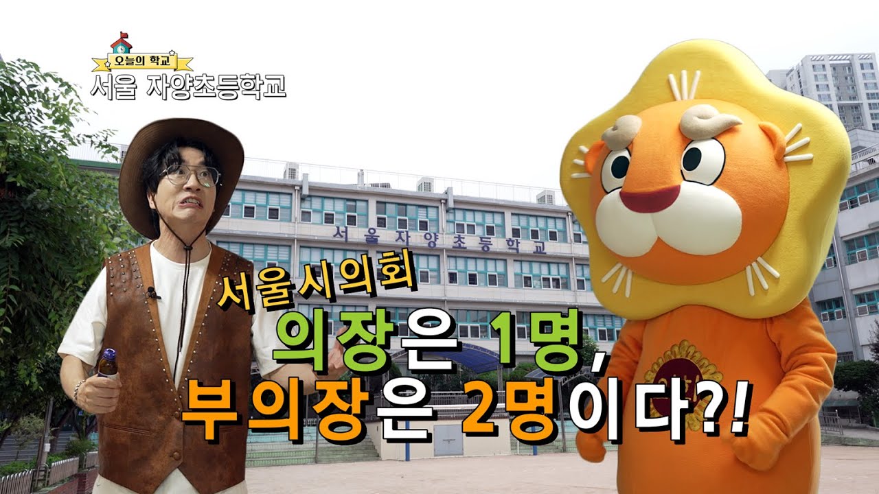 [찾아가는 서울시의회 퀴즈쇼] 해통 소통 탐험대 4화 자양초 편