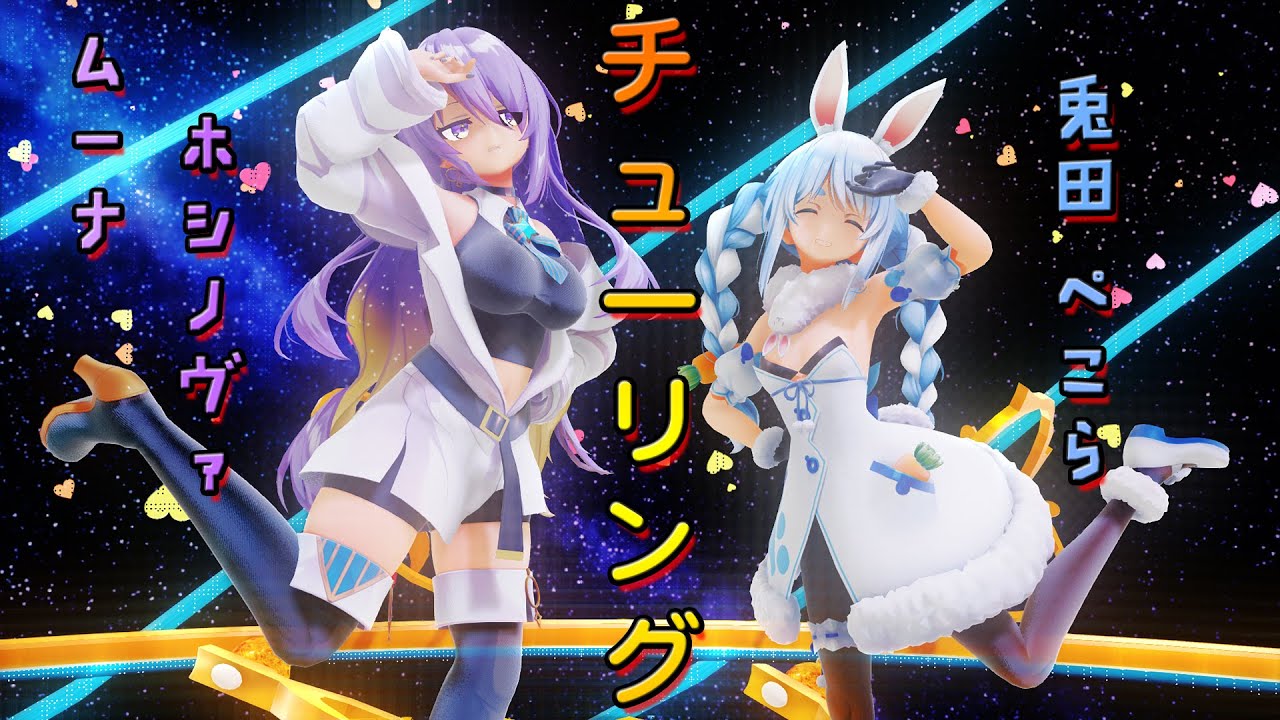 [MMD Hololive] Moona x 兎田ぺこら / チューリングラブ【バーチャルYouTuber】
