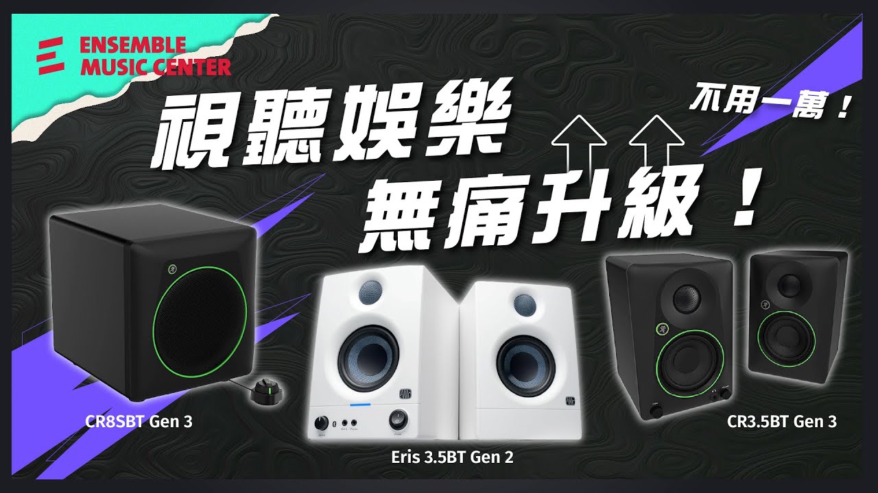 １萬塊以內的喇叭怎麼挑？有什麼新選擇？ #YAMAHA #PreSonus #Mackie #Monkeybanana #輸入折扣碼MSW300 #全網最低價