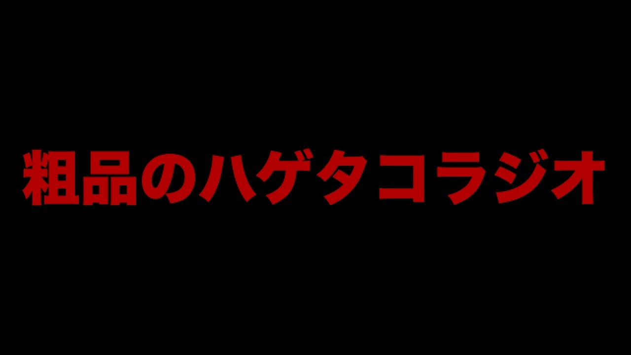 粗品のハゲタコラジオ