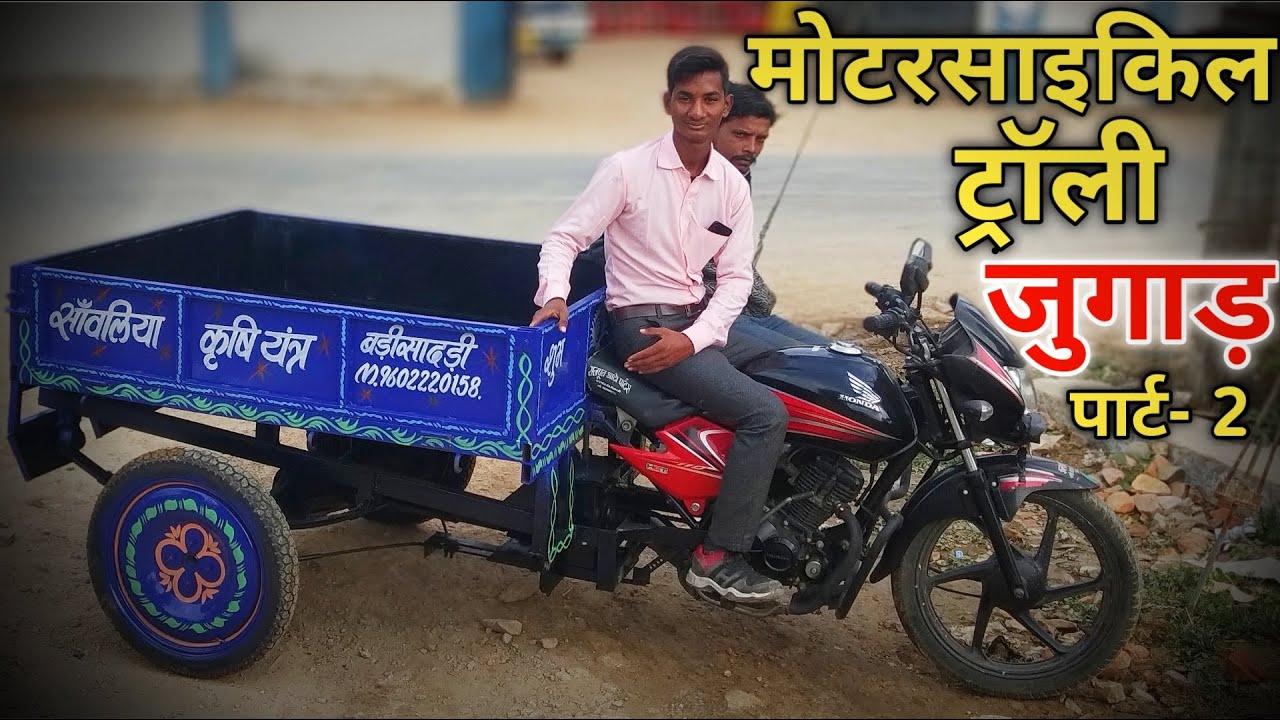 मोटरसाइकिल पर ट्रॉली जुगाड़ पार्ट-2 || बाइक पर रिवर्स गियर  जुगाड़ | Desi bike Jugad with rivers gear