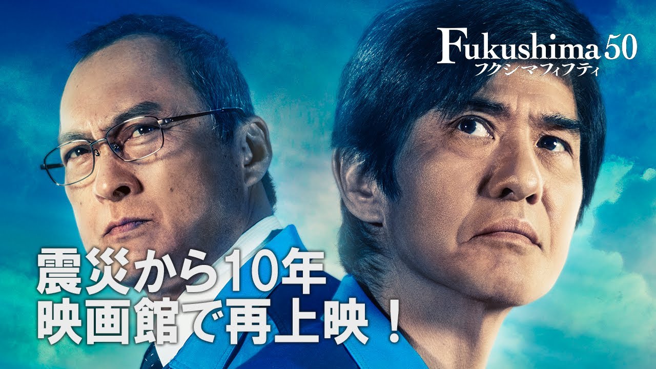 映画『Fukushima 50』再上映予告編
