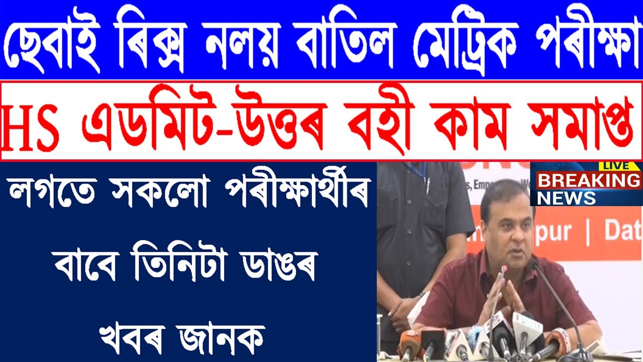 Big Breaking HSLC cancel declared SEBA No Risk Taken।। HS Final Admit card answer script Ready ।।