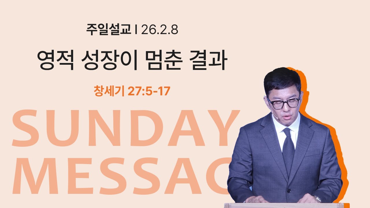영적 성장이 멈춘 결과(창세기27:5-17)_2026-02-08