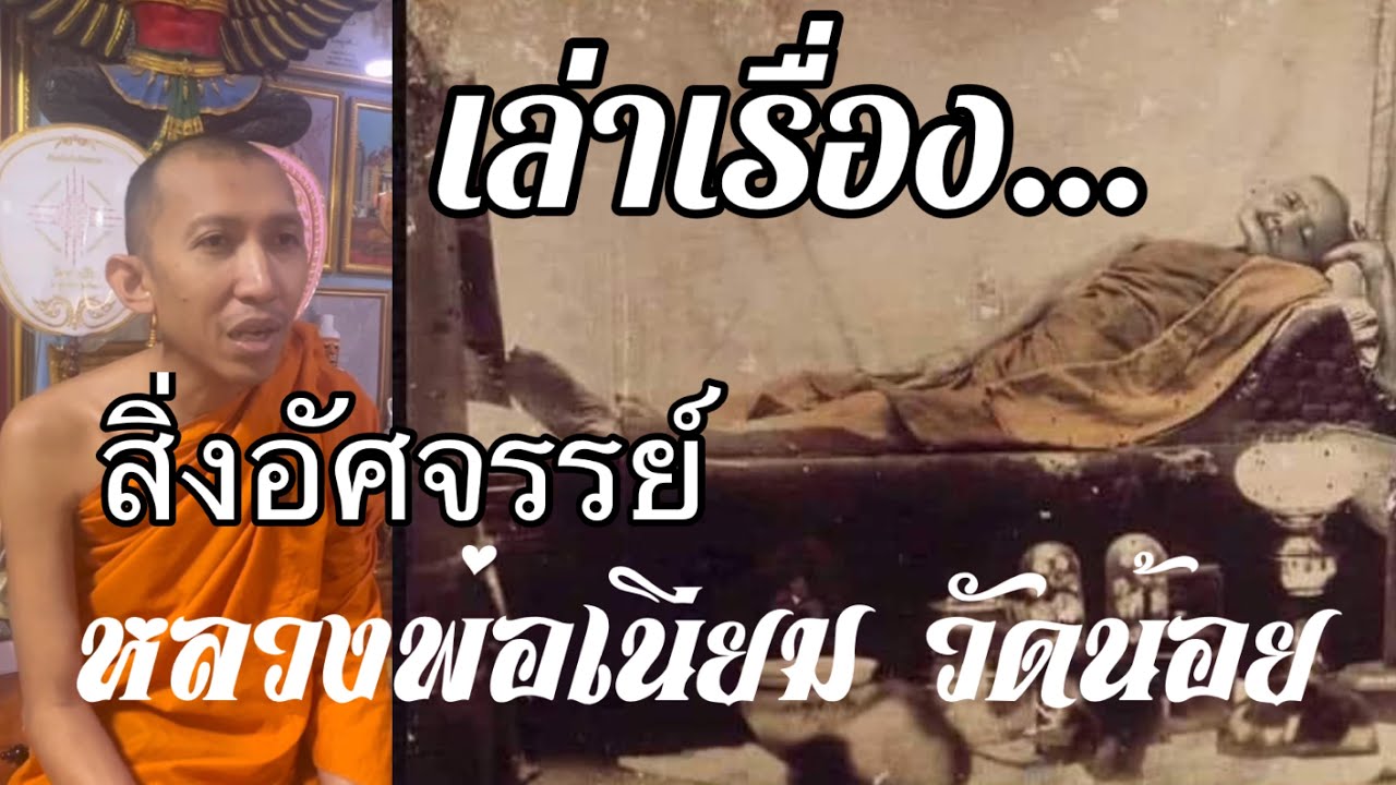 เล่าเรื่อง…สิ่งอัศจรรย์หลวงพ่อเนียมวัดน้อยพระเกจิดังเมืองสุพรรณบุรี มีภาพเดียวที่ปรากฎ