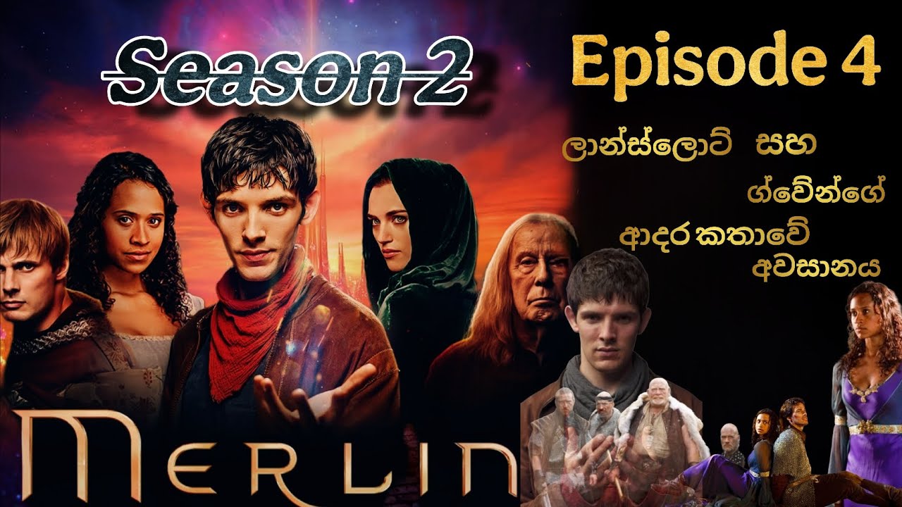 පරන බැදීමේ අවසානයත් අලුත් බැදීමේ ආරම්භයත් merlin Season 2|Episode 4|මර්ලින් 4 වෙනි කොටස|සිංහල හඩක්වූ