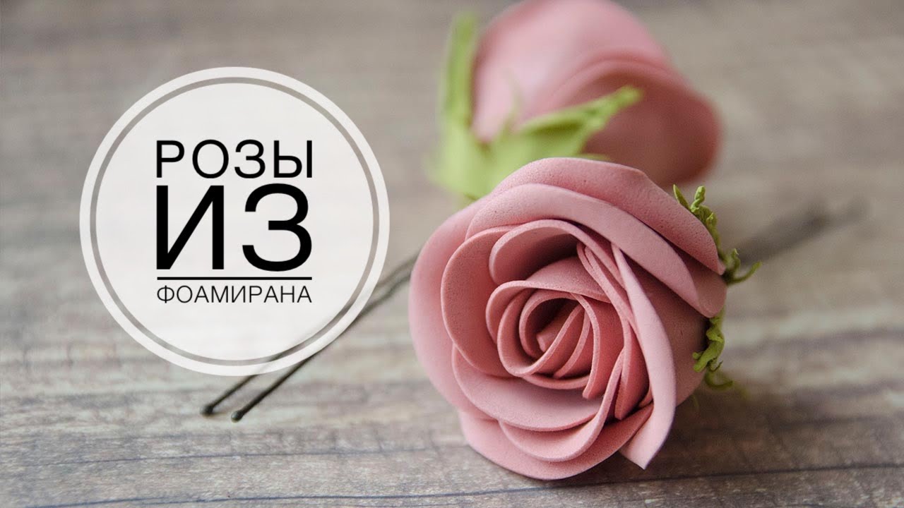 Rose from foamiran / Роза из фоамирана / DIY TSVORIC