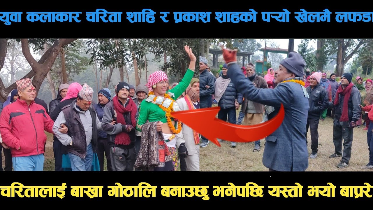 new deuda song युवा कलाकार चरिता शाहि र प्रकाश शाहको पर्‍यो खेलमै लफडा deuda song/deuda geet/nepali