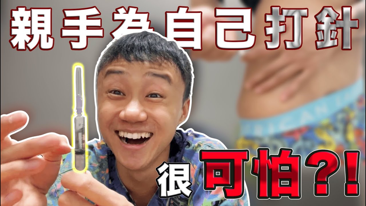 跨仔話你知 第十二集～ 自己打針反而唔痛？親手注射睪酮原來好簡單？