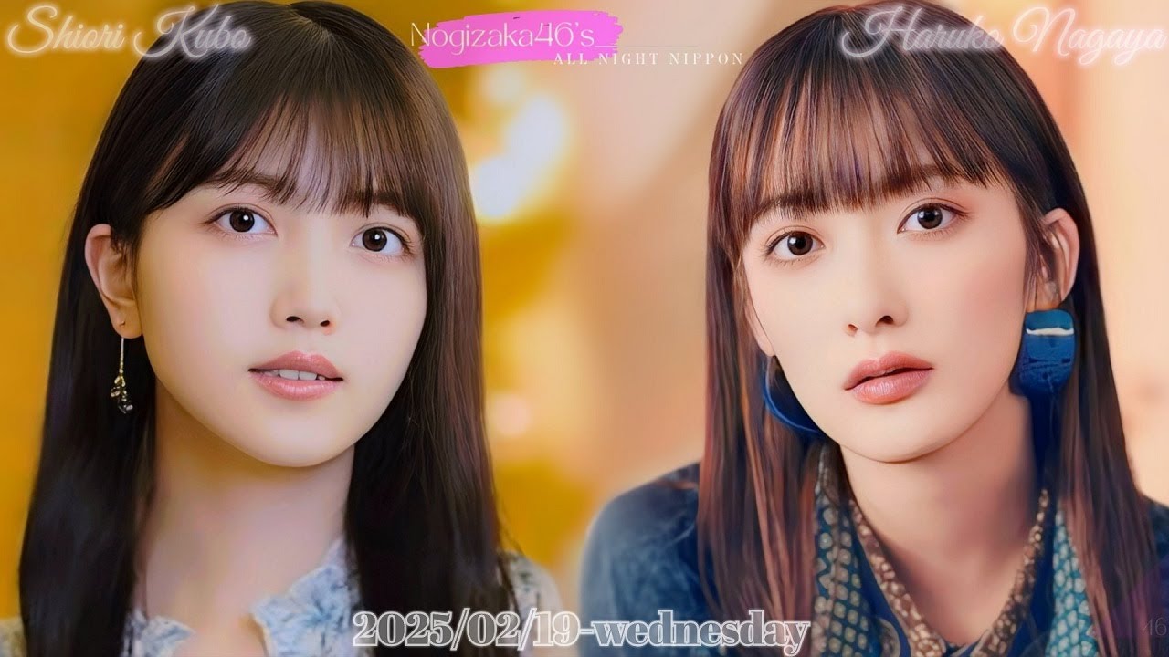 2025-02-19 乃木坂46のオールナイトニッポン - 久保史緒里・長屋晴子 (緑黄色社会)