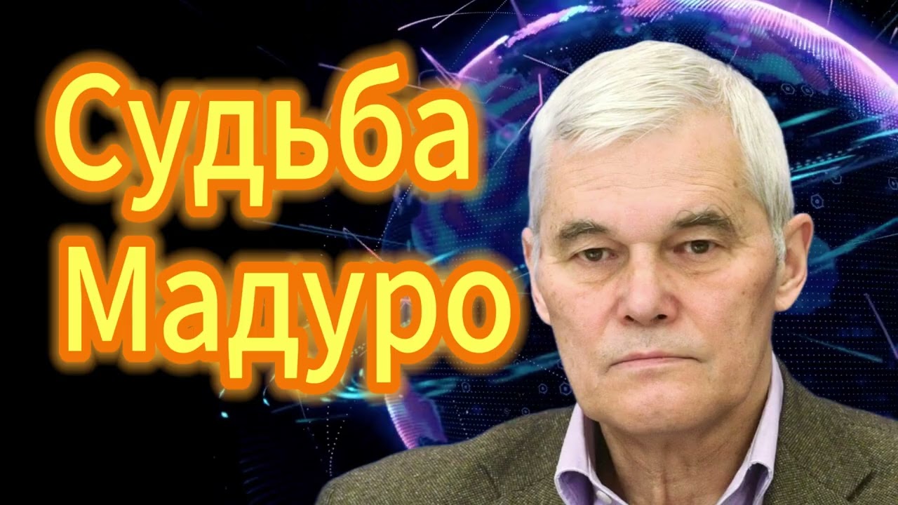 Константин Сивков Судьба Мадуро
