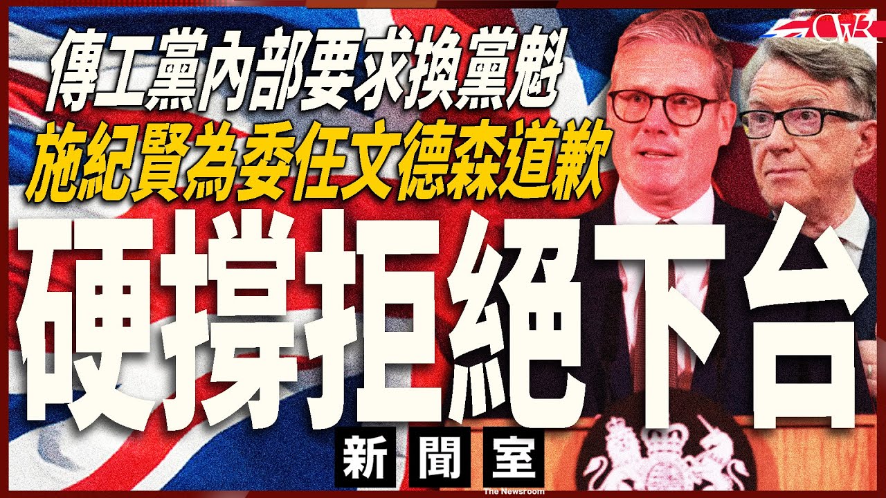 直播新聞室20260205｜施紀賢離下台大限不遠：為委任文德森道歉 與公眾一同憤怒｜拒下台、拒炒內閣官房長官 施紀賢：如果下台只會造就改革黨上場｜唐寧街：有信心爭取特朗普支持放棄查戈斯群島