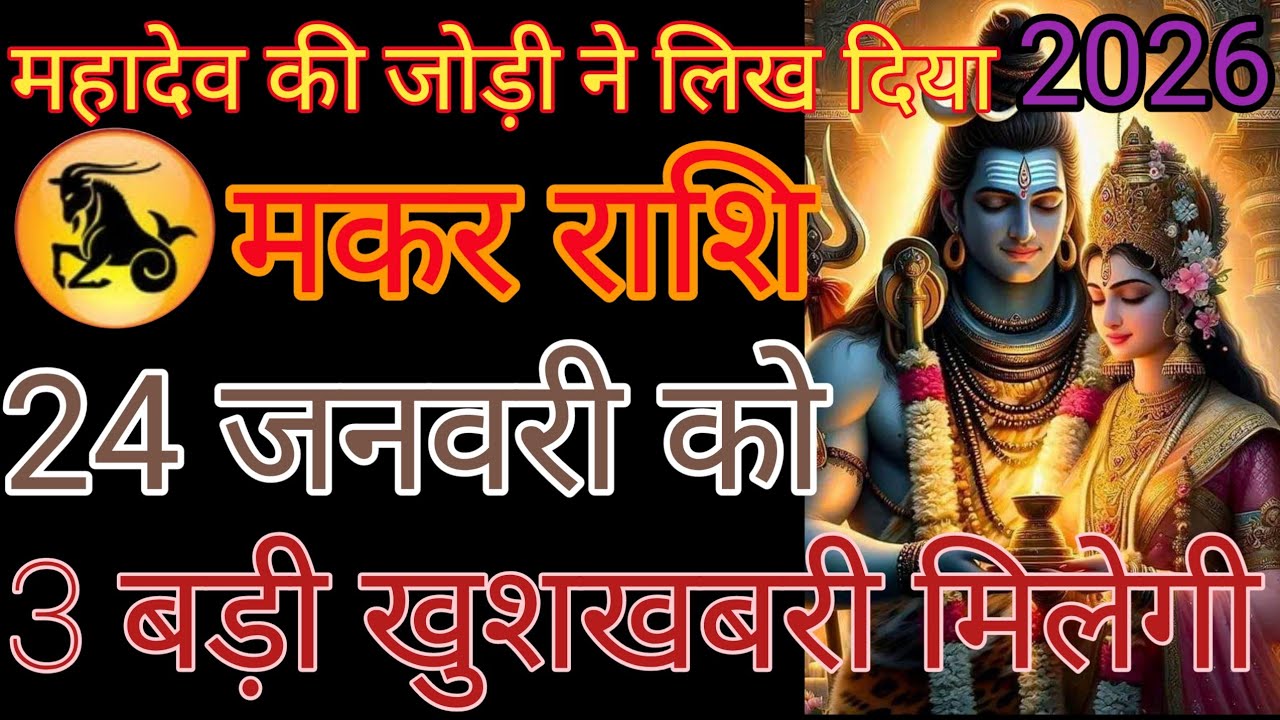 मकर राशि वाले से बात करने वाला वीडियो देखना आपका लाइक सब्सक्राइब करें देना 