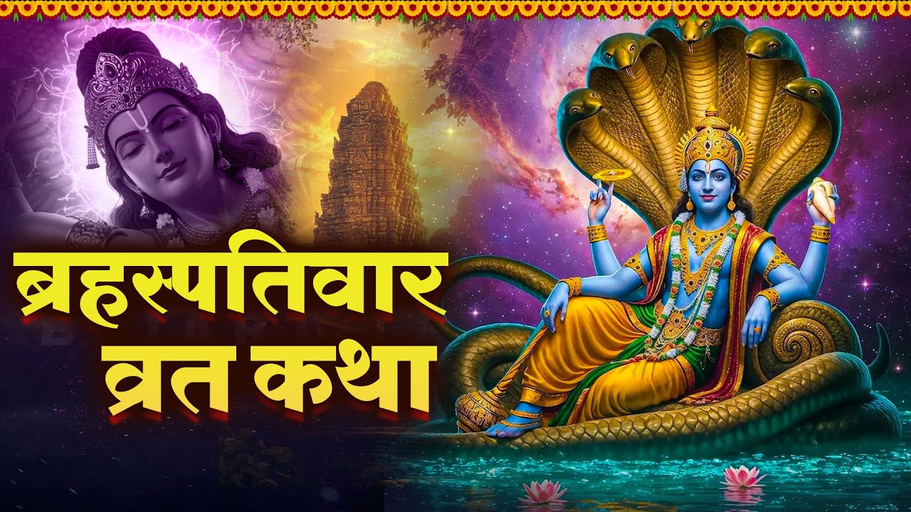 बृहस्पतिवार व्रत और चमत्कारिक कथा - Chetna Shukla - Vishnu Bhajan 2026