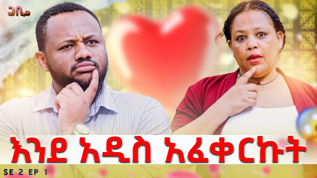 ፍቅር አሰጣጥ ያውቅበታል፡ በሱ አዲስ ህይወት አዲስ ፍቅር ነው ያገኘውት || ጋቢ ሾው || SE 2 || EP 1 #gabishow