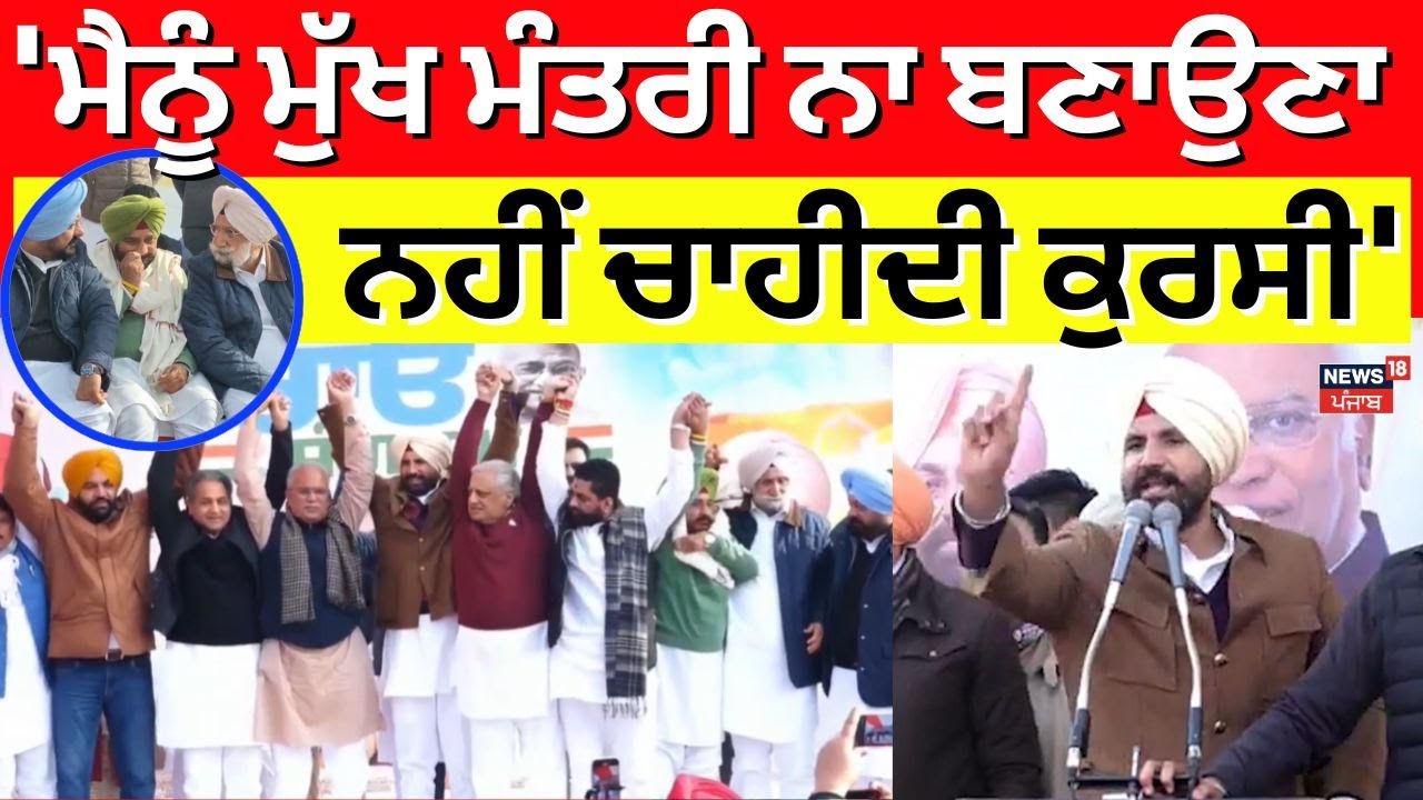 Raja Warring : 'ਮੈਨੂੰ ਮੁੱਖ ਮੰਤਰੀ ਨਾ ਬਣਾਉਣਾ, ਨਹੀਂ ਚਾਹੀਦੀ ਕੁਰਸੀ' | Sukhjinder Randhawa | Congress