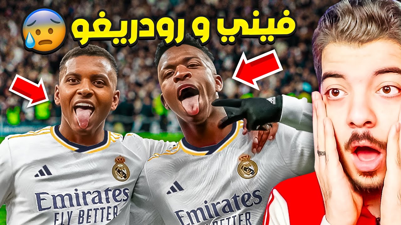 ردة فعلي على اقوى ثنائية في اوروبا هذا الموسم 😨