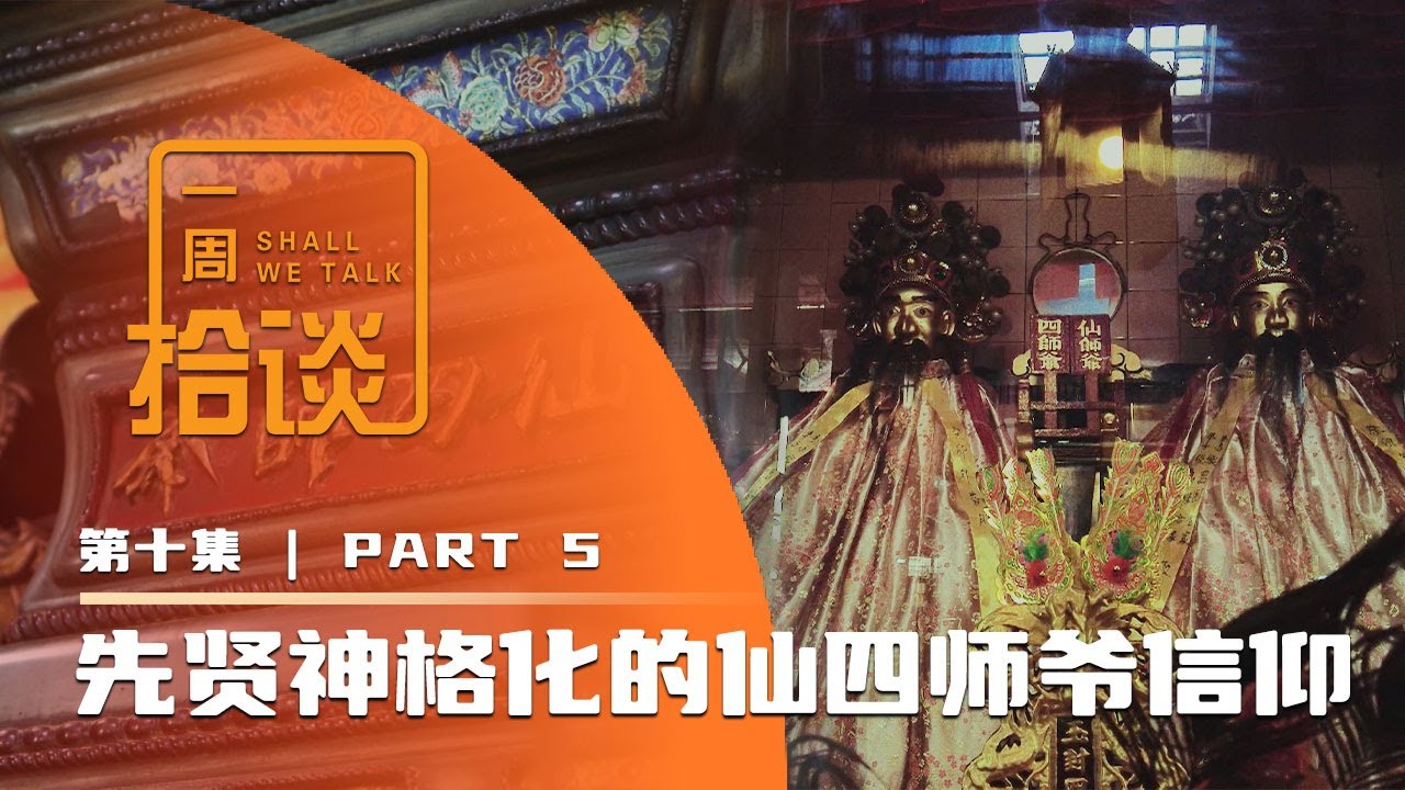 【一周拾谈】以神之名守一方安宁  先贤神格化的仙四师爷信仰【2023.09.08 一周拾谈 第2季 第10集】