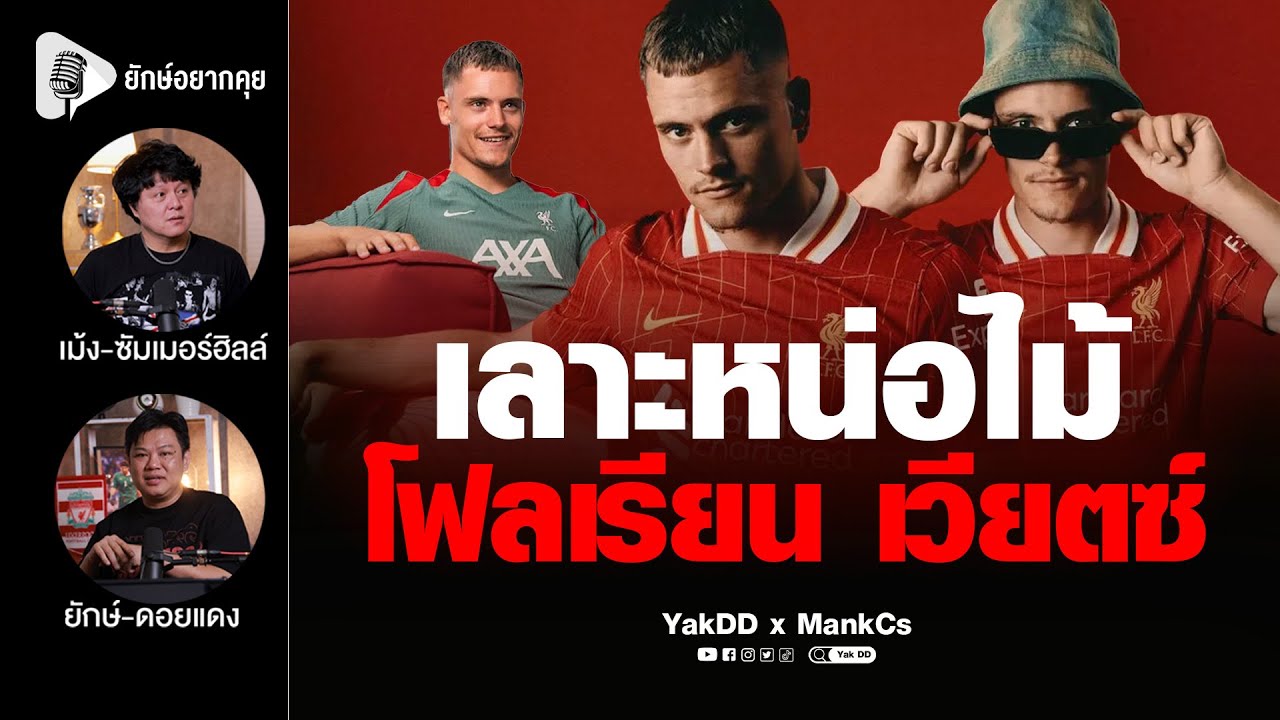 เลาะหน่อไม้​ โฟลเรียน​ เวียตซ์​ | ยักษ์​อยาก​คุย​xMankCs​ |