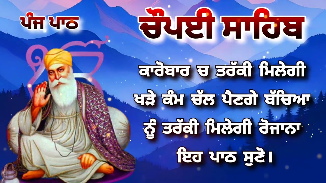 Chaupai Sahib || ਰੁਕੇ ਹੋਏ ਕੰਮ ਬਣਨਗੇ ਸਰਵਣ ਕਰੋ| ਚੌਪਈ ਸਾਹਿਬ ||Chaupai Sahib|| Chaupai| ਚੌਪਈ
