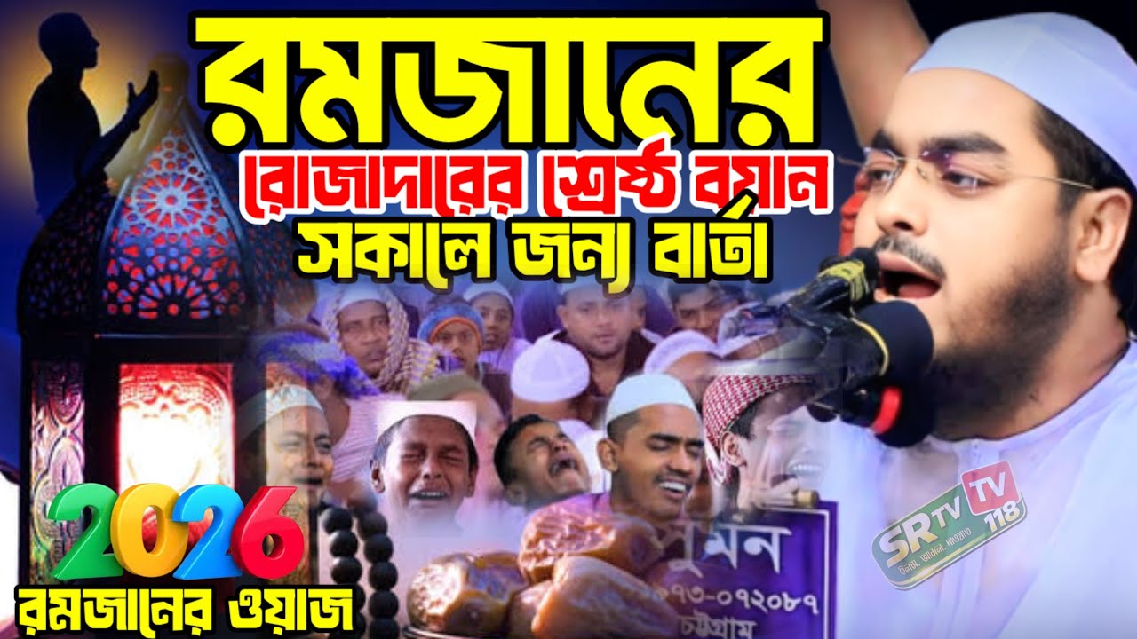 রমজানে রোজাদারের শ্রেষ্ঠ বয়ান। হাফিজুর রহমান সিদ্দিকী রমজানের ওয়াজ, hafizur rahman romjaner waz