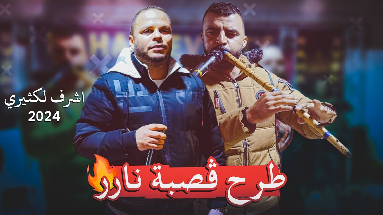 اقوى ما تسمع في الڤصبة التونسية 🔥 اشرف لكثيري يبدع و يمتع 2024