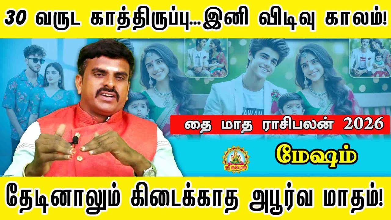 மேஷம் 30 வருட காத்திருப்பு | இனி விடிவு காலம் தேடினாலும் கிடைக்காத அபூர்வ மாதம் | THAI MONTH PALAN !