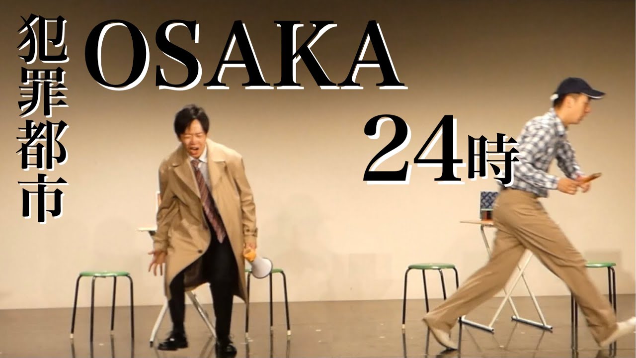 コント「犯罪都市OSAKA24時」【ジュリエッタ】