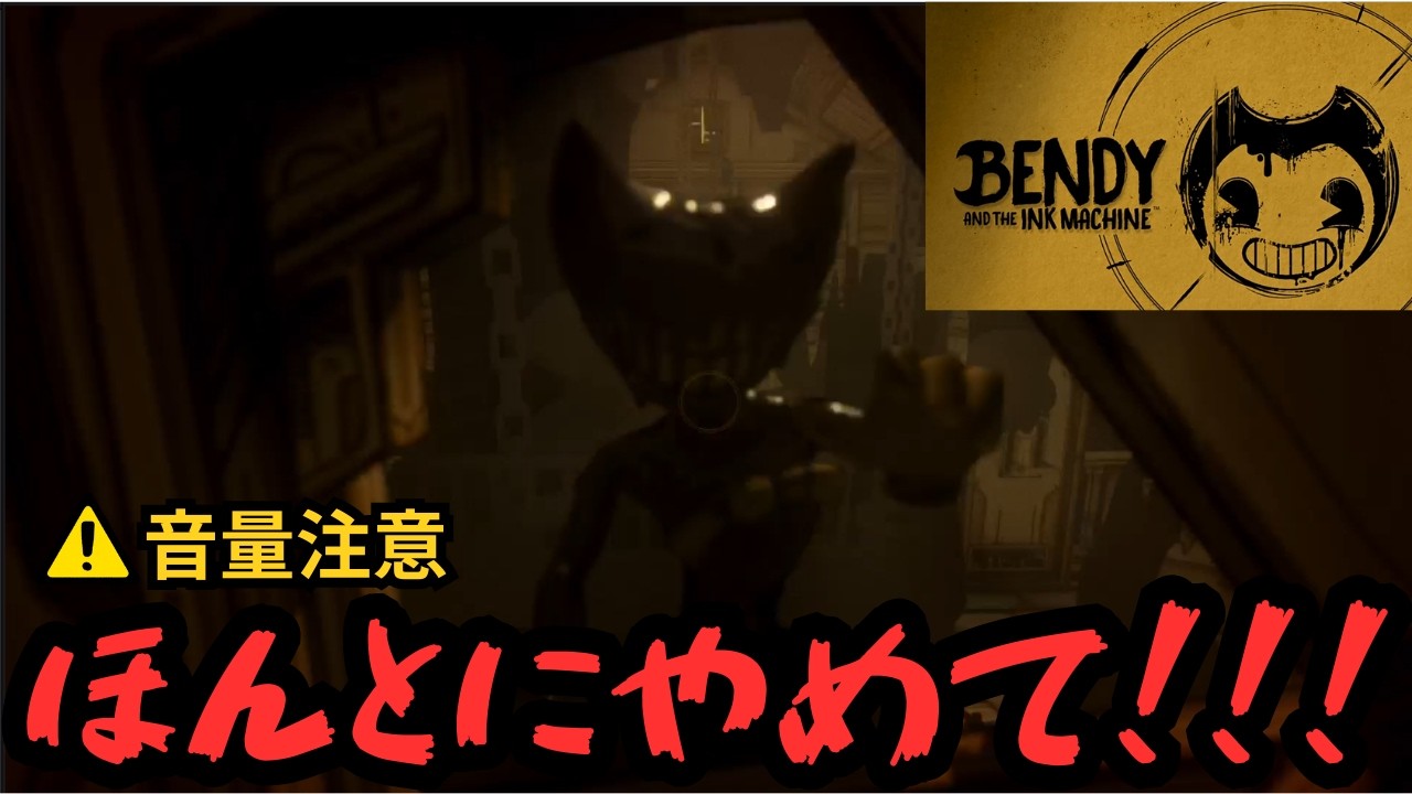 『音量注意！』あの超有名ホラゲを実況してみた！【bendy and the ink machine】【＃１】