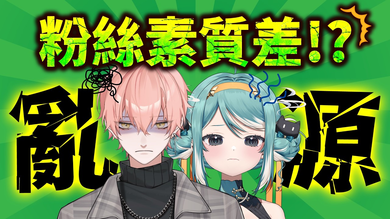 EP44 Ｖ圈粉絲就是沒水準？真理果跟515粉絲都低能？ | 今天不開台