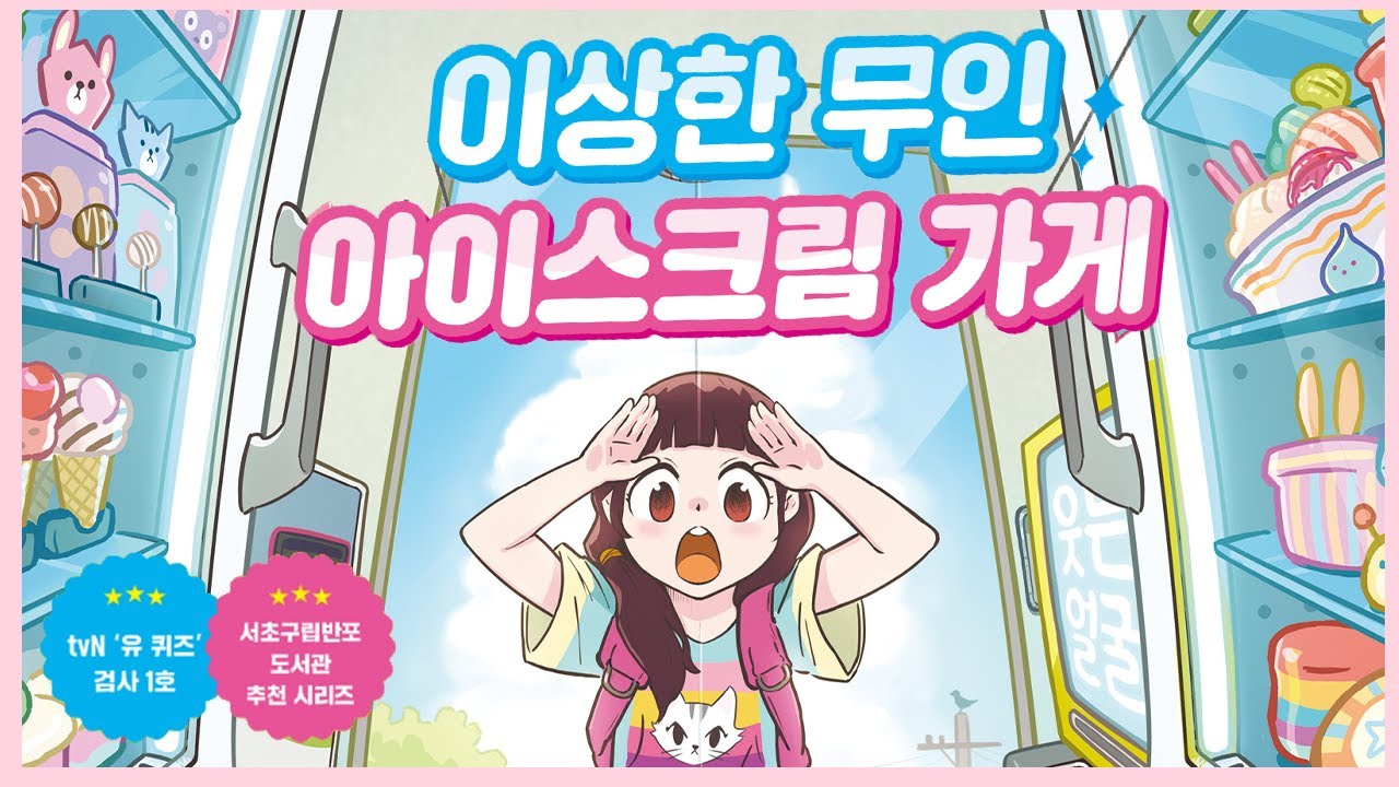 홍다통통 🌈/이상한 무인 아이스크림 가게-서아람/ 잠자리동화 / 소리동화 / 태교동화 / 책읽어주는엄마 / 동화책읽어주기 / 잠잘때듣는동화 /오디오북