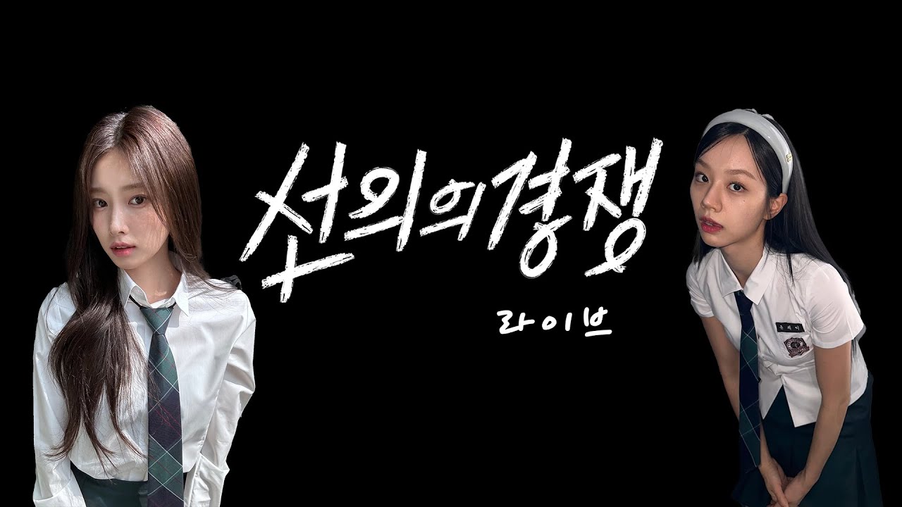 선의의 경쟁 강혜원＆혜리 라이브