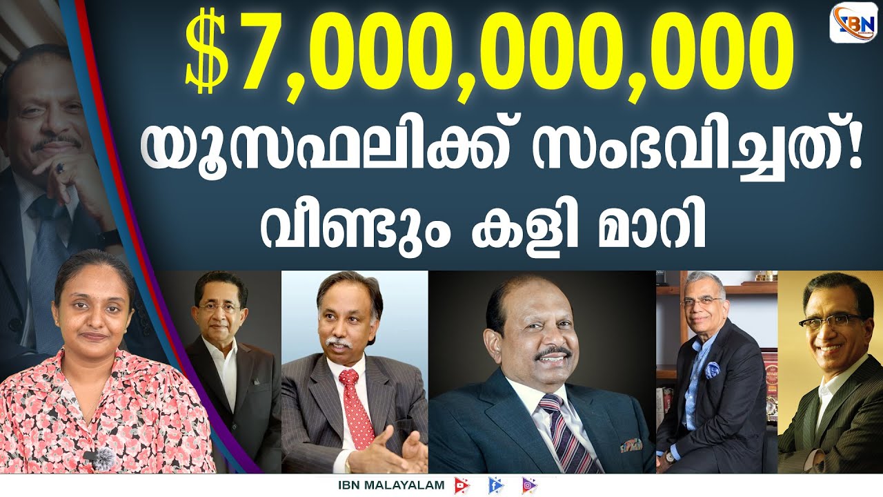 $7 ബില്യൺ ഡോളർ! ലുലു യൂസഫലിയുടെ അമ്പരപ്പിക്കുന്ന സമ്പത്തിന്റെ രഹസ്യം!