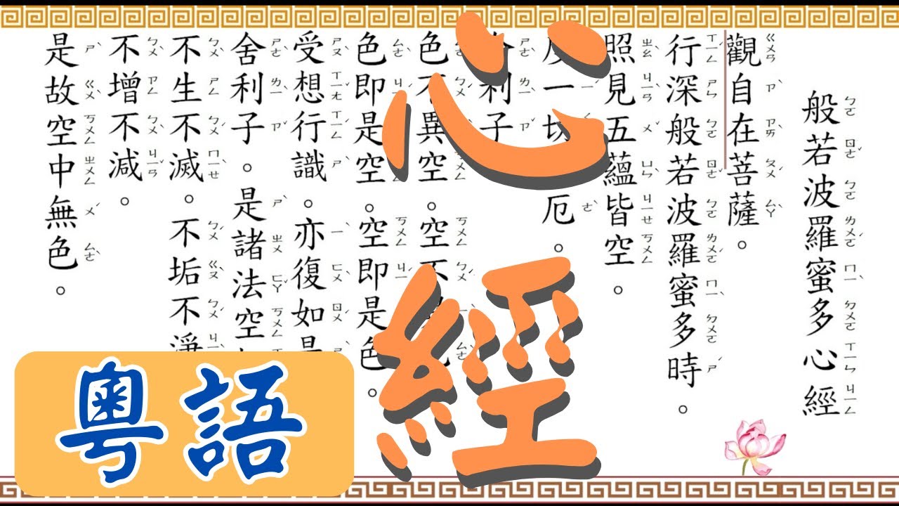 『心經』粵語｜全文讀誦｜ 7次｜廣東話｜ Heart Sutra 般若心経