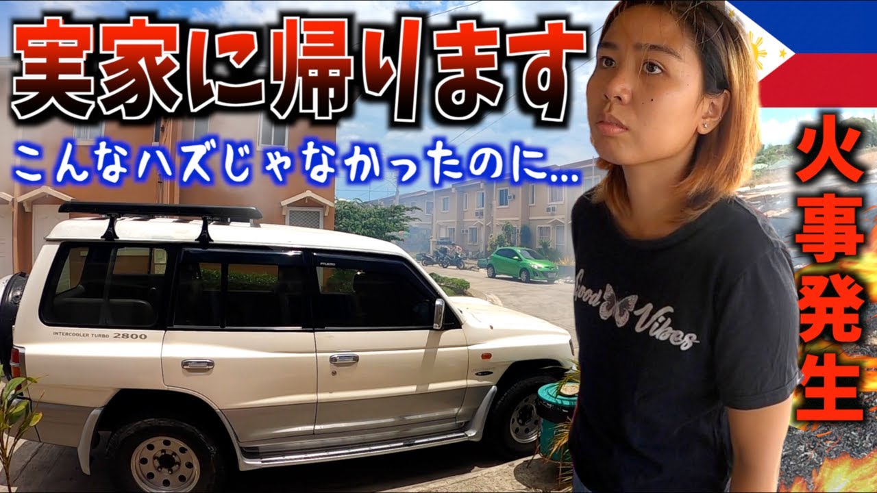 【フィリピン妻と別居します】廃車寸前の中古車が引き金？大火事発生で地獄見た。貧乏中年男の日常【海外生活ルーティン／パジェロ】