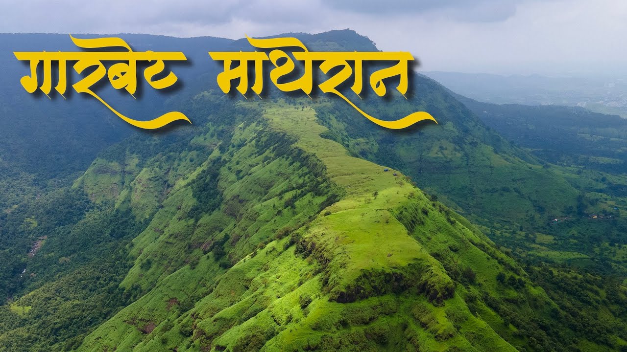 Garbet Trek | Matheraan Garbet | महाराष्ट्र देशा