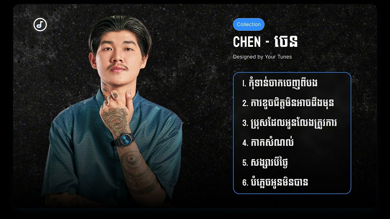 Chen-ចេន | កុំទាន់ចាកចេញពីបងក្នុងស្ថានភាពបែបនេះ,កាកសំណល់,សង្សារបីថ្ងៃ,បំភ្លេចអូនមិនបាន...