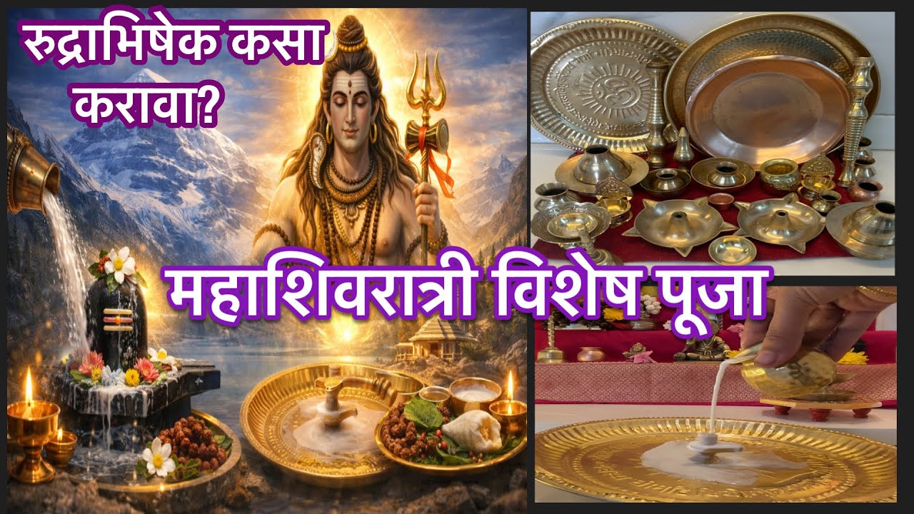 महाशिवरात्री विशेष पूजा 🙏 | रुद्राभिषेक कसा करावा? | mahashivratri special pooja | powerful mantra |