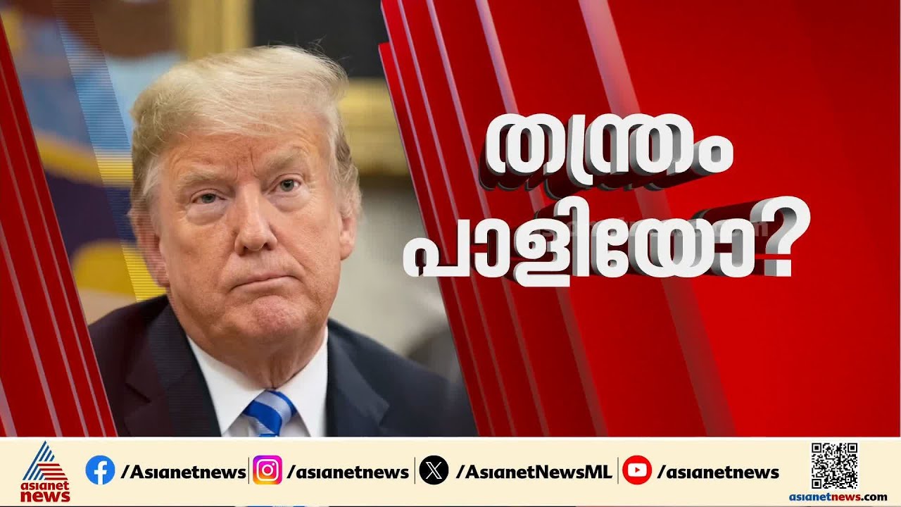 ഇറാനെ നിലംപരിശാക്കാൻ  30,000 കോടി; ട്രംപിന്റെ യുദ്ധഭ്രാന്തിന് വലിയ വിലകൊടുത്ത് അമേരിക്ക | Trump