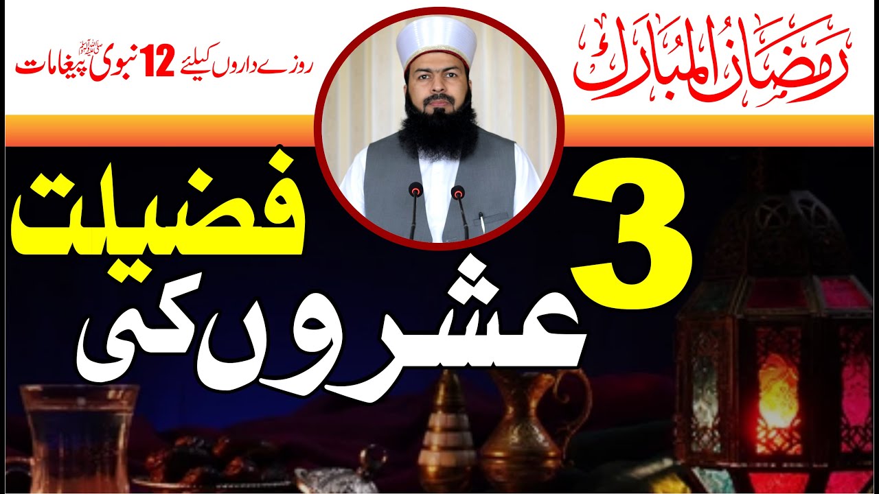 Ramzan Ul Mubarak Ky 3 Ashron Ki Fazeelat | Mufti Abdul Wahid Qureshi