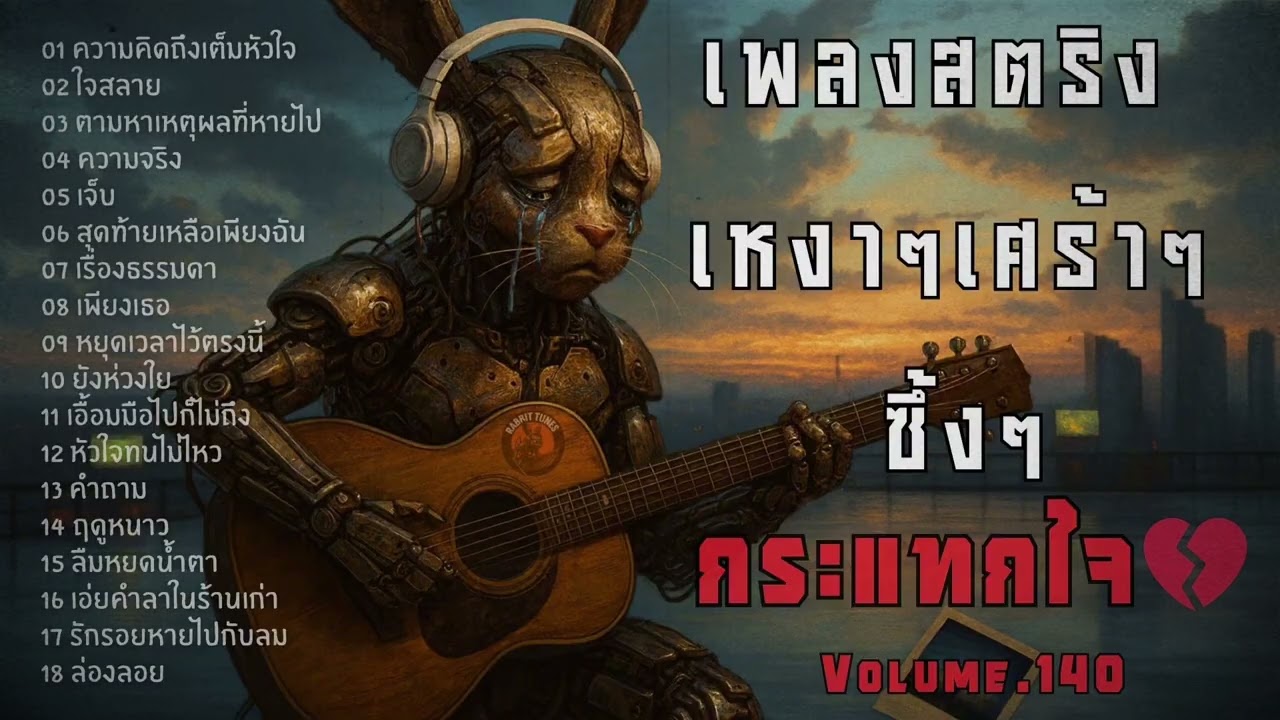 เพลงช้า เศร้า เหงา | ฟังยาวๆ ปล่อยใจลอยไปไกล  |Volume 140