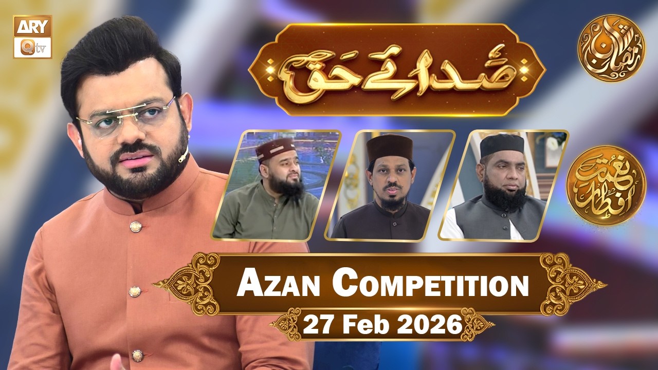 Sada e Haq - Azan Competition | Naimat e Iftar - 27 Feb 2026  | ARY Qtv
