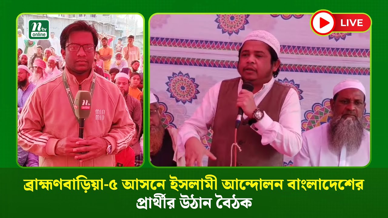 🔴LIVE : ব্রাহ্মণবাড়িয়া-৫ আসনে ইসলামী আন্দোলন বাংলাদেশের প্রার্থীর উঠান বৈঠক (ধারণকৃত)