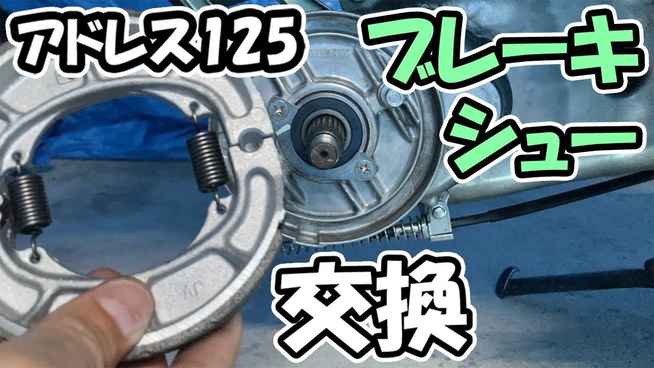 アドレス125のリアブレーキシューを交換した【DT11A】