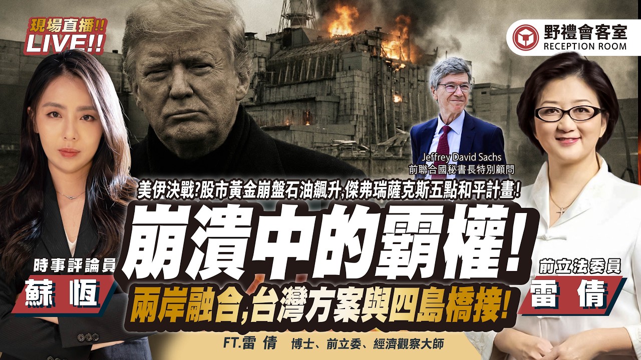 CC字幕｜崩潰中的美國霸權！傑弗瑞薩克斯五點和平計畫！股市黃金崩盤石油飆升,對話和平－兩岸融合,台灣方案與四島橋接！FT.【雷倩 &times; 蘇恆】| 野禮會客室