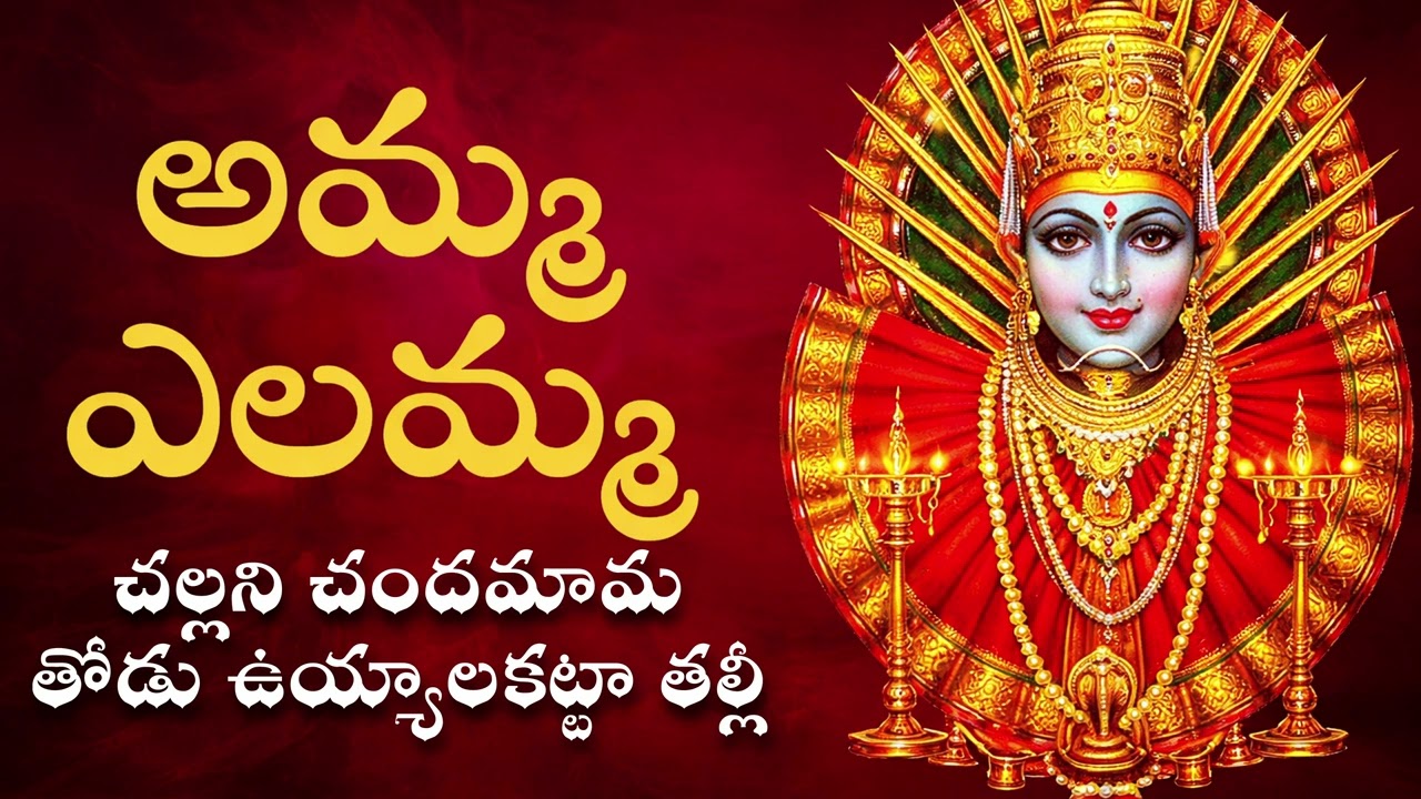 Amma Yellamma | చల్లని చందమామ తోడు ఉయ్యాలకట్టా తల్లీ | Yellamma Thalli Devotional Song
