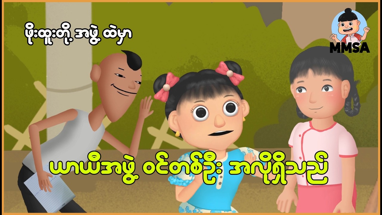 ဖိုးထူးတို့အဖွဲ့ထဲမှာ ယာယီအဖွဲ့ဝင်တစ်ဦးအလိုရှိသည် | Myanmar Cartoon New 2026 | MMSA