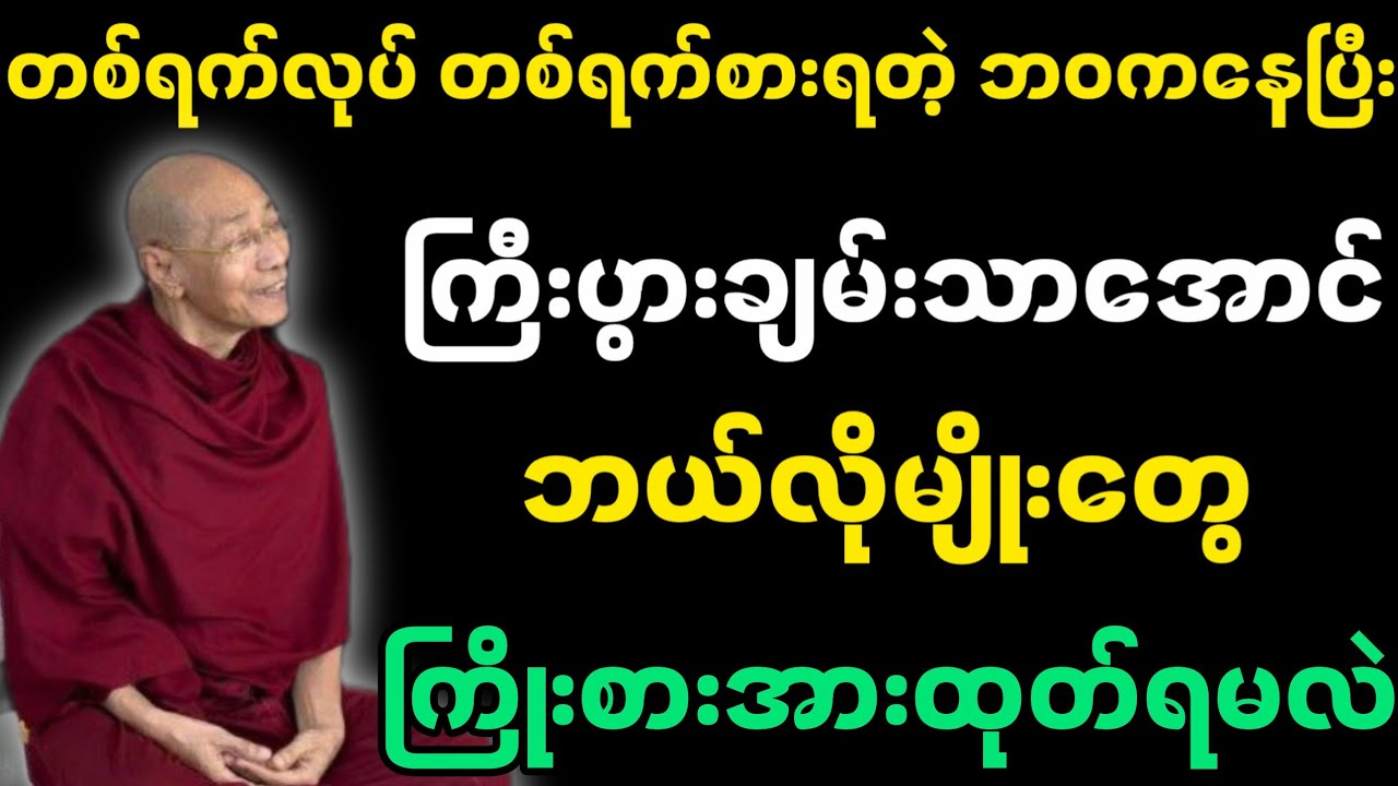 အဆင်မပြေတဲ့ ဘဝကနေ ကြီးပွားချမ်းသာလာအောင် ဘယ်လို ကြိုးစားရမလဲ -ပါမောက္ခချုပ်ဆရာတော်။