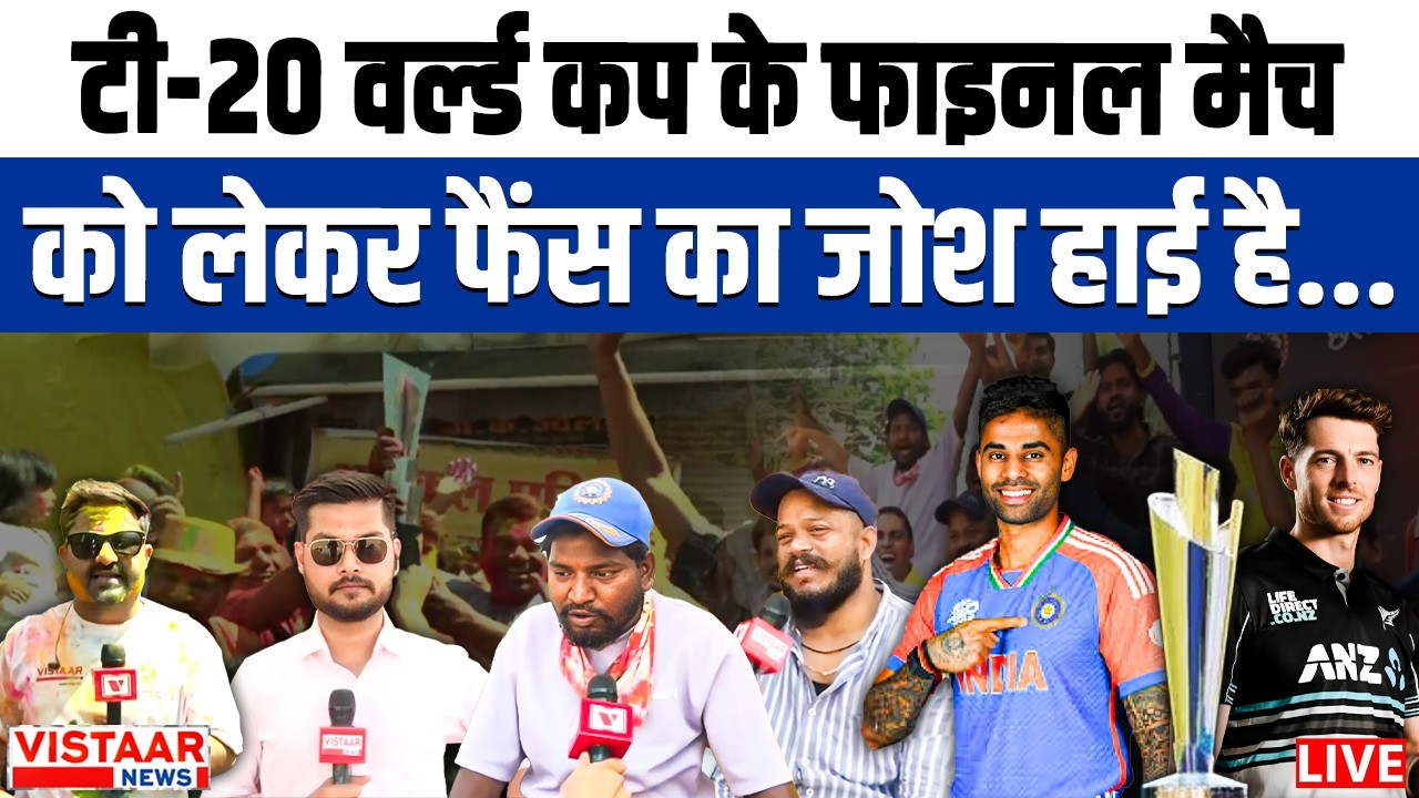 IND vs NZ T20 World Cup final: टी-20 वर्ल्ड कप के फाइनल मैच को लेकर फैंस का जोश हाई है..